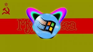 Песня о Мурзилке (Remix)