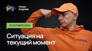 23.10.2024 Ситуация на текущий момент | Роман Андреев