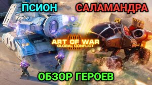 Псион и Саламандра - Обзор героев | Art of War 3