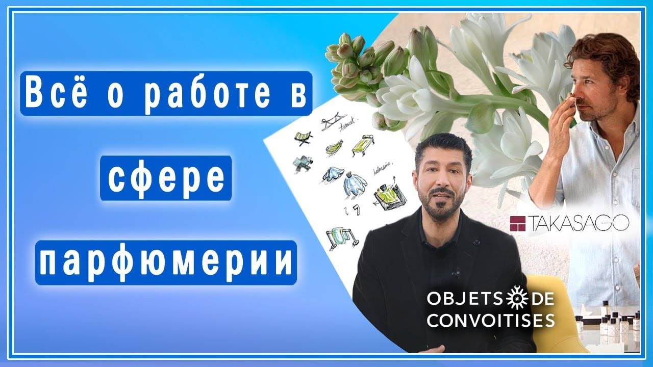 Работники парфюмерной индустрии о своих профессиях и любимых ароматах