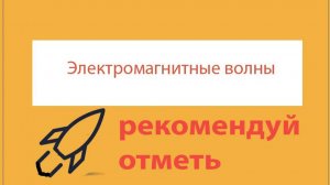 Урок 385. Опыты Герца. Свойства электромагнитных волн