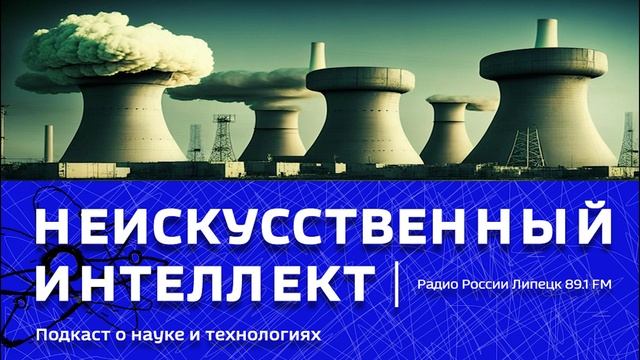 «Неискусственный интеллект» - Ядерный интеллект