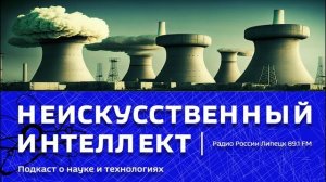 «Неискусственный интеллект» - Ядерный интеллект
