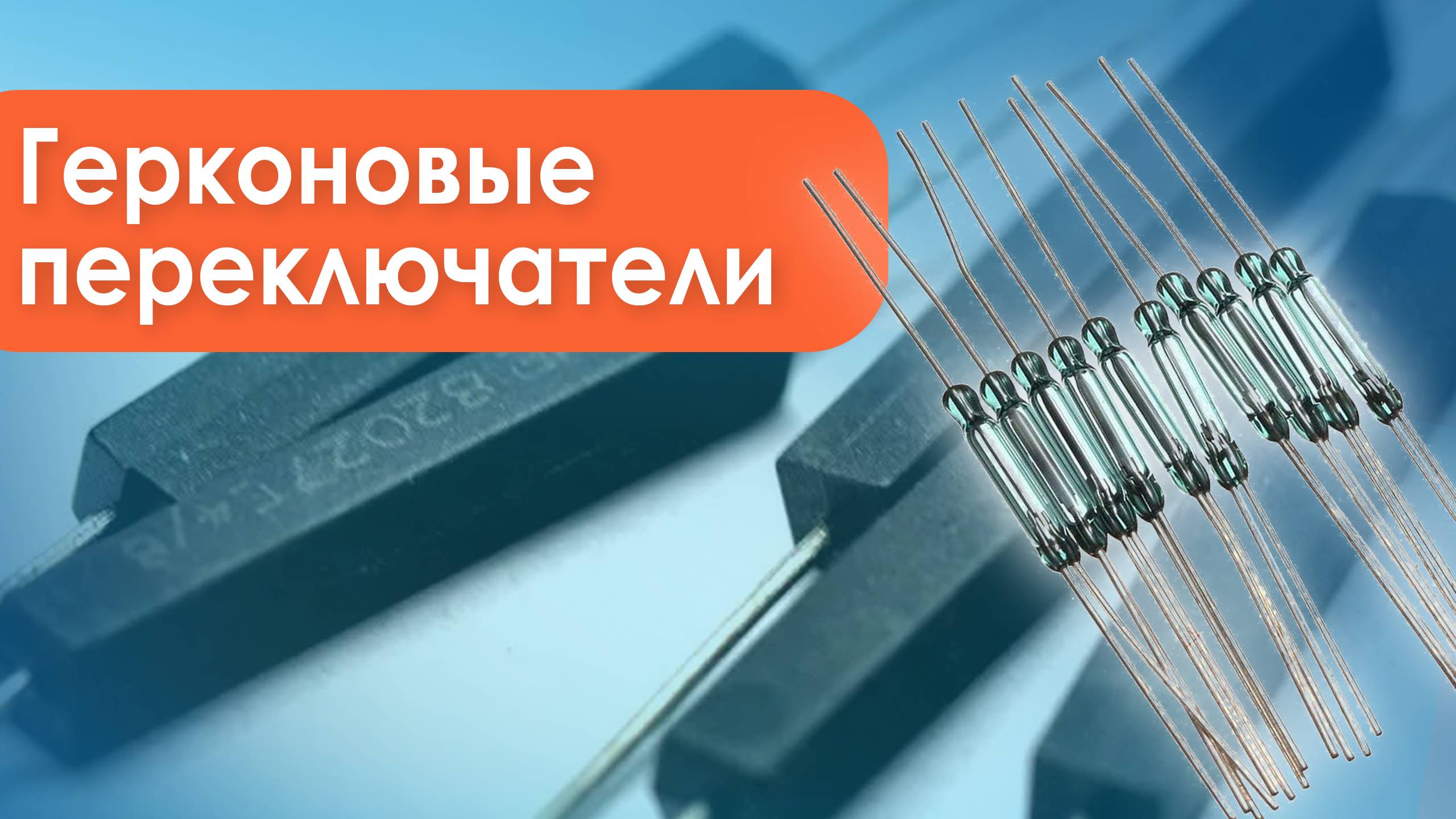 Герконовые переключатели - Олниса
