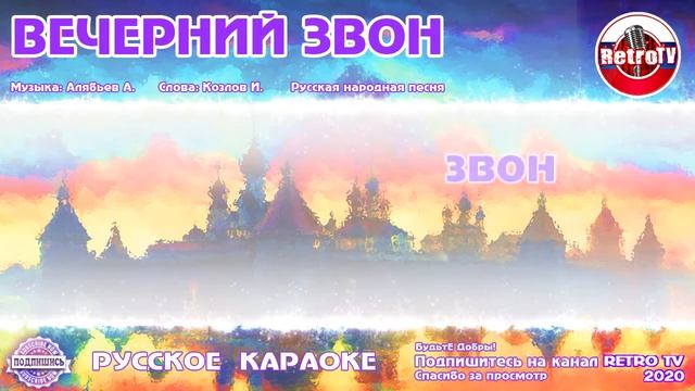 Вечерний звон. Рус. народ.песня (караоке)
Автор: канал RetroTv