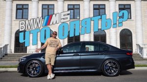 Опять BMW M5 ч.2 ! Машина мечты!