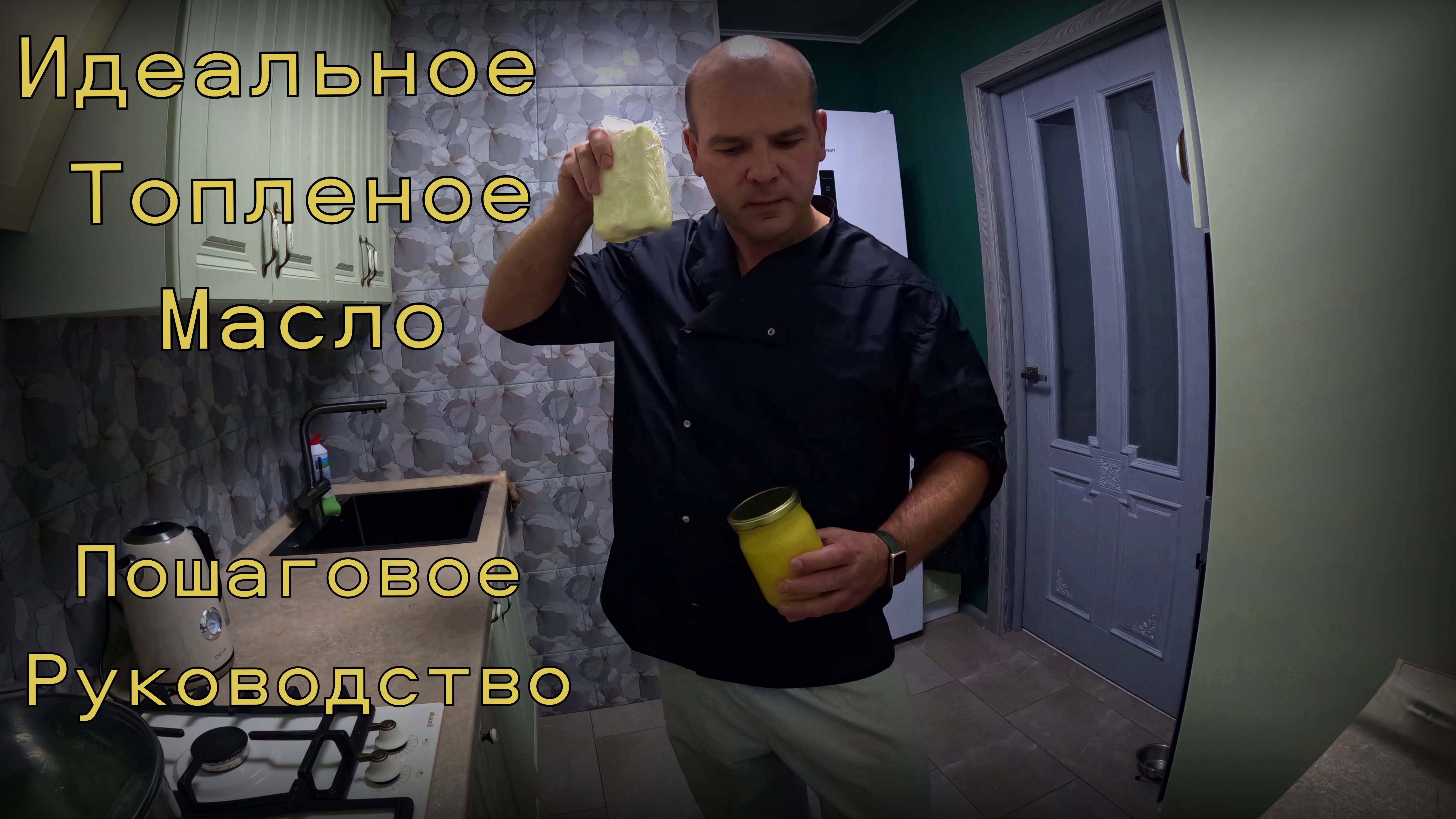 Как Сделать Топленое Масло Дома