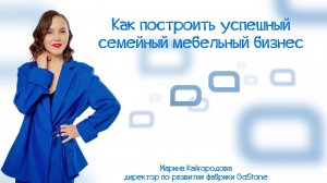 Семья-опора в построении успешного бизнеса, Марина Кайгородова,директор по развитию фабрики GaStone