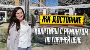 ЖК ДОСТОЯНИЕ Краснодар. Квартиры с ремонтом по ГОРЯЧЕЙ цене. Лучшие НОВОСТРОЙКИ Краснодара.