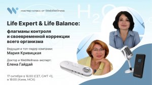 Life Expert & Life Balance: флагманы контроля и своевременной коррекции всего организма