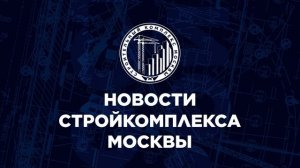 Новости Стройкомплекса Москвы