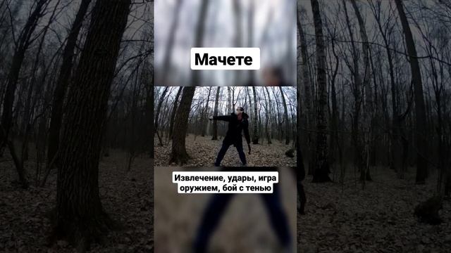 Мачете. Извлечение, удары, игра оружием. #shorts смотреть онлайн