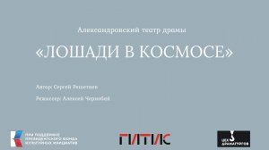 "Лошади в космосе". Проект "Виртуальный театр".