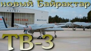 Дрон морского базирования. Новый Байрактар TB-3.