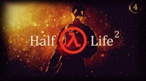 Прохождение игры Half-Life 2 (Период полураспада 2) серия 4