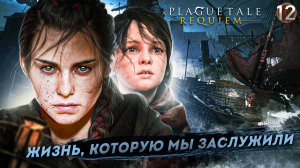 12. ЖИЗНЬ, КОТОРУЮ МЫ ЗАСЛУЖИЛИ ➤ Прохождение A Plague Tale: Requiem