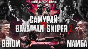 Самурай VS Bavarian Sniper 2, Веном VS Мамба, Колин Варвар VS Конунг | Чемпионский Бой | TOP DOG 25