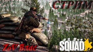 SQUAD - V8.1 Hired Guns | Стрим параллельно Twitch, VKlive, YouTube