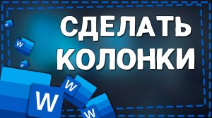 Как правильно Сделать Колонки в Ворде (2 способа)