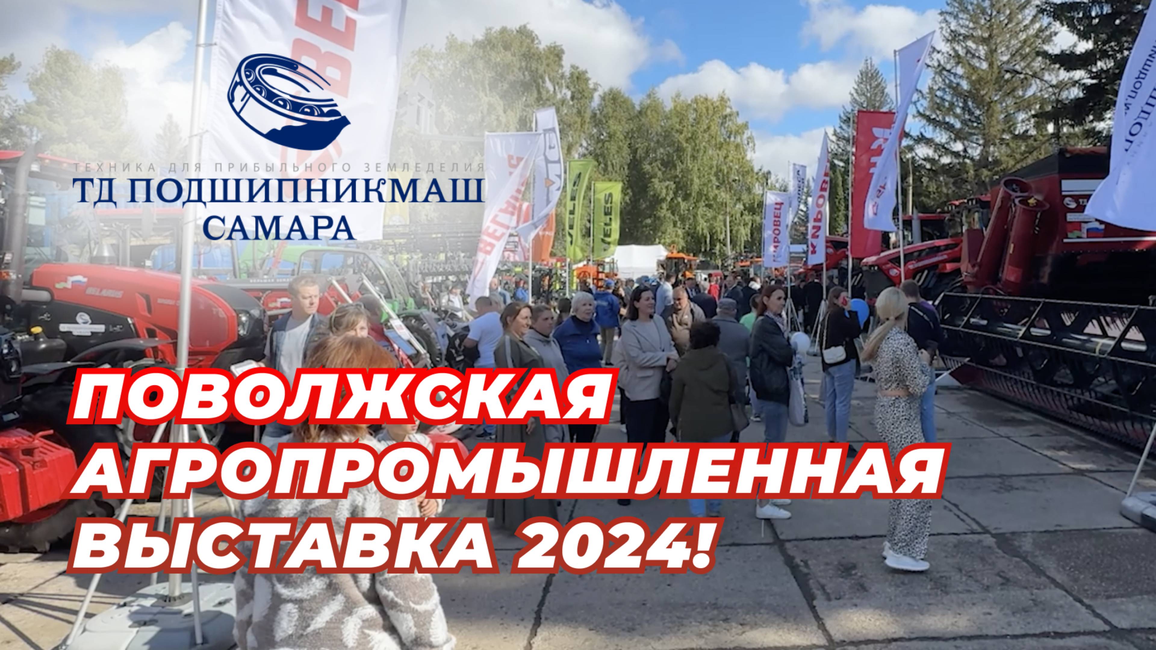 Поволжская агропромышленная выставка 2024 год.