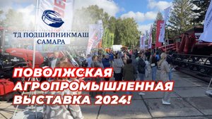 Поволжская агропромышленная выставка 2024 год.