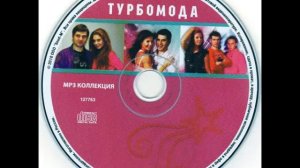 ТУРБОМОДА (turbomoda) - Я буду с тобой (audio)