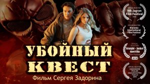 Трейлер "Убойный квест"