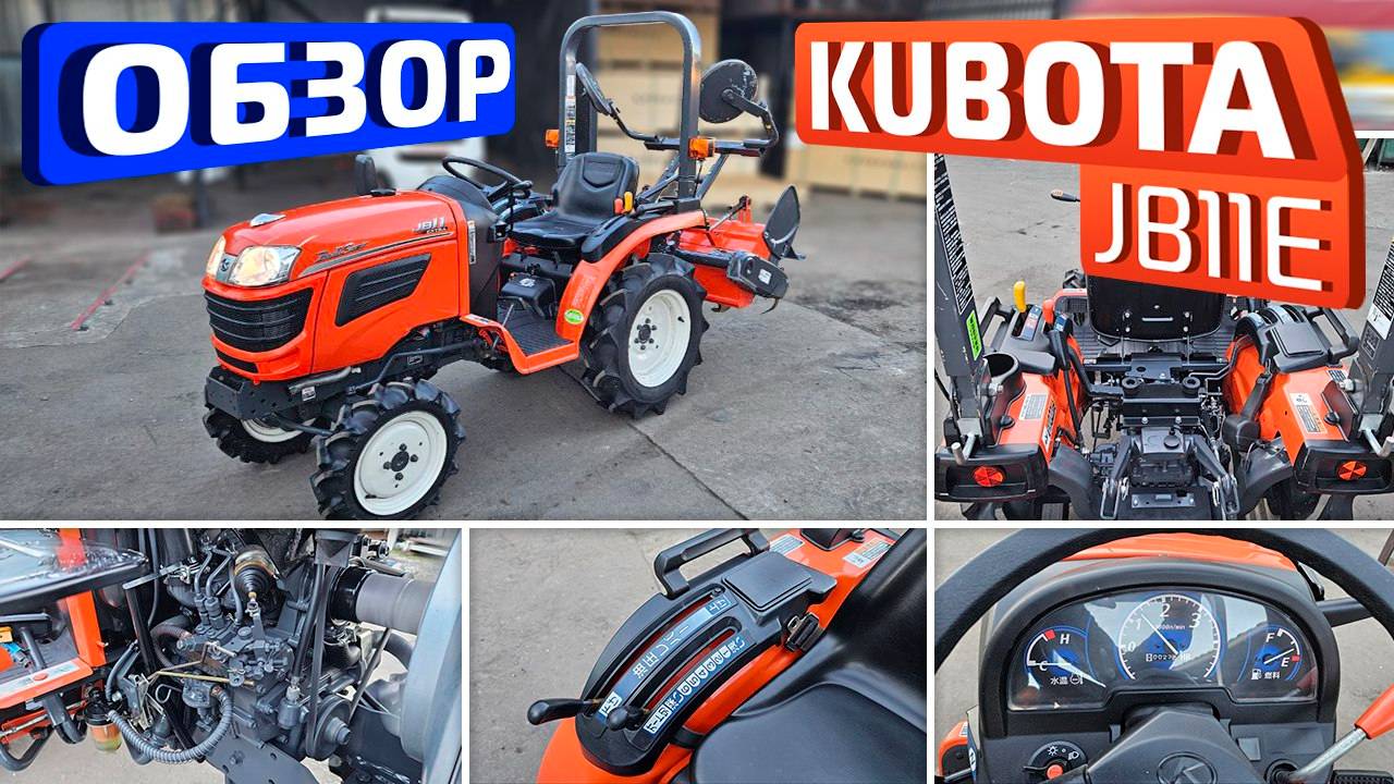 Обзор японского мини-трактора Kubota JB11Extra