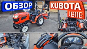 Обзор японского мини-трактора Kubota JB11Extra