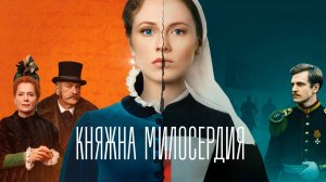 Княжна милосердия - 1 серия | Сериал 2024 | ВСЕ СЕРИИ ПОДРЯД