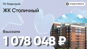 1 078 048 руб. от ЗАСТРОЙЩИКА для нашего клиента / ЖК Столичный / Неустойка за просрочку и дефекты