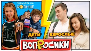 ВОПРОСИКИ | 11 ВЫПУСК | КТО УМНЕЕ? ВЗРОСЛЫЕ VS ДЕТИ