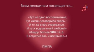 С Женским Днем 8 Марта. Посвящается всем женщинам. Праздничная  композиция из стихов и песен. ПМПА.