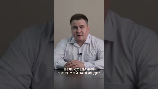 Цель создания «Восьмой Заповеди»