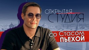 Открытая студия со Стасом Пьехой