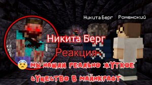 Реакция "Никита Берг" - 😨 Мы нашли Реально Жуткое существо в Майнкрафт