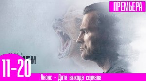 Закон тайги 11,12,13,14,15,16,17,18,19,20 серия (сериал 2024)