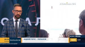 Андрій Герус попався