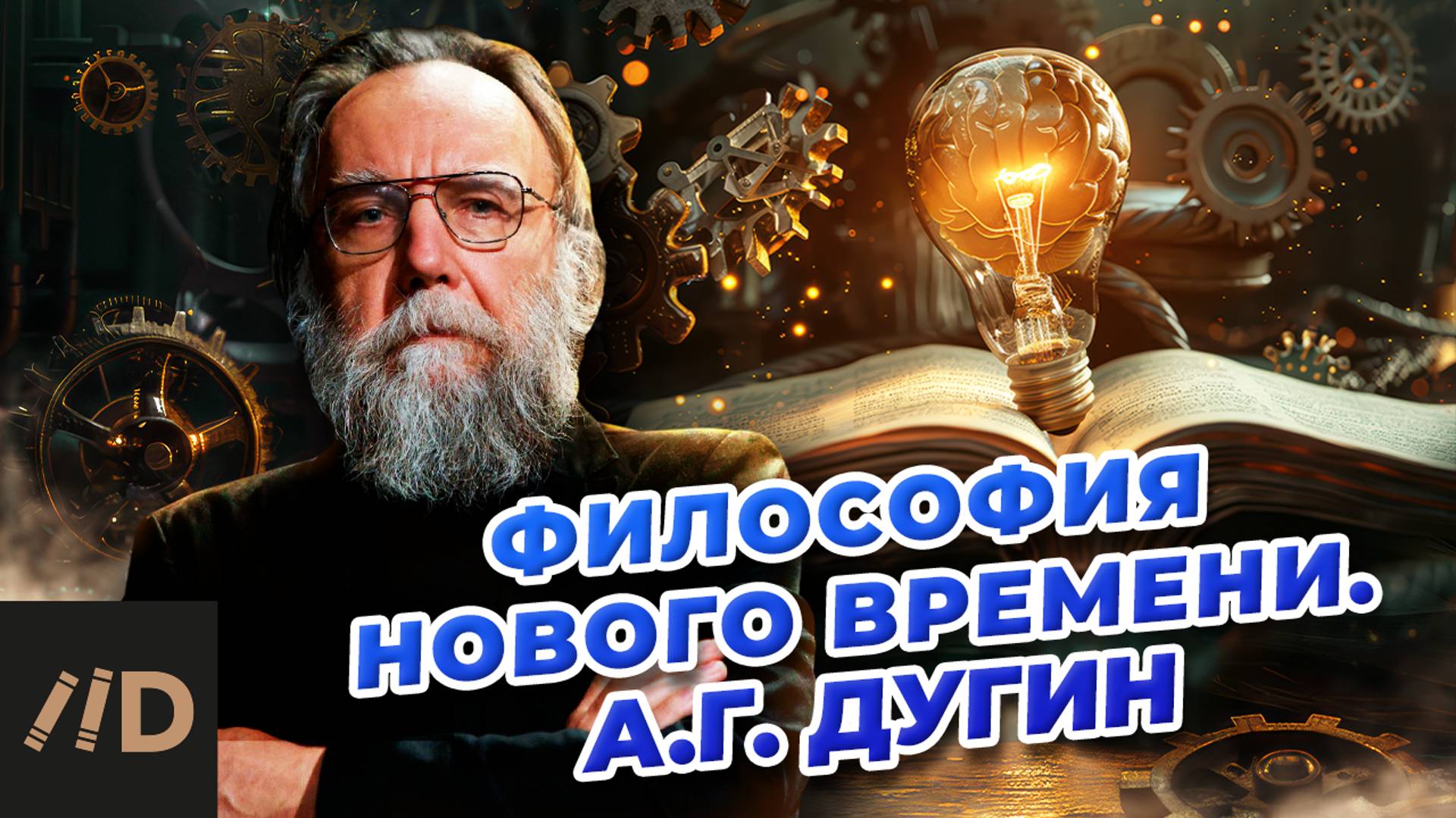 Александр Дугин: философия нового времени. Модерн против традиции