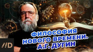 Александр Дугин: философия нового времени. Модерн против традиции