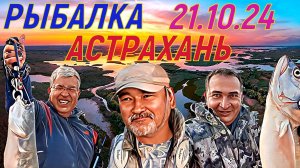 Рыбалка в Астрахани( Камызяк).  Папа остался довольным.