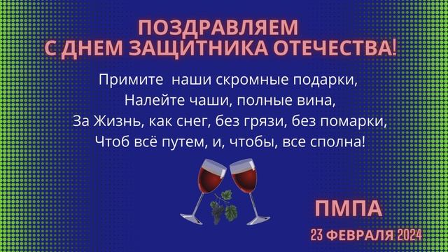 С Днем защитника Отечества! ПМПА