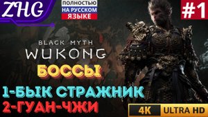 ПРОХОЖДЕНИЕ BLACK MYTH WUKONG [4K] ❂ Русская Озвучка Часть : 1 БОССЫ :  БЫК СТРАЖНИК , ГУАН - ЧЖИ