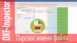 DXF-Inspector. Парсинг файла. Автозапись кол-ва. #dxf #lasercutting #manufacturing #лазернаярезка