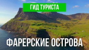 Фарерские острова | Видео с дрона | Фареры с высоты птичьего полета