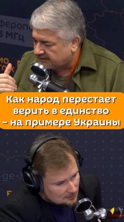 Ростислав Ищенко на примере Украины рассказал, как народ перестает верить в единство