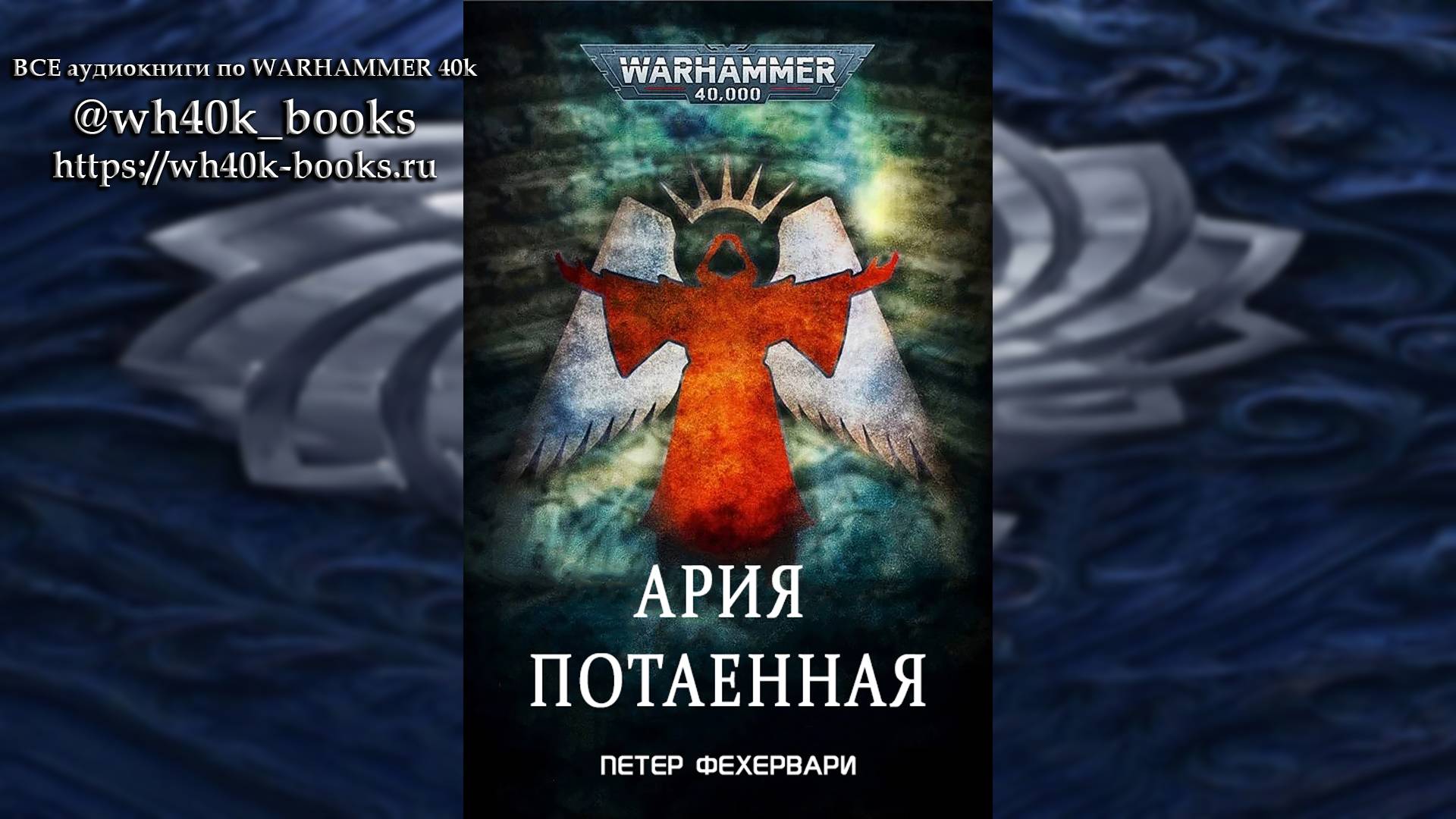 Ария потаённая - Петер Фехервари / Peter Fehervari - "Aria Arcana" (2022)