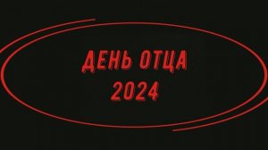 Смоленское МО "День отца 2024"