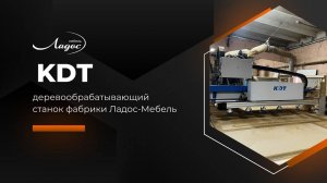 KDT   деревообрабатывающий станок фабрики Ладос-Мебель