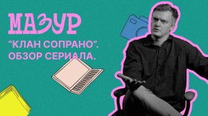 «Клан Сопрано» . Обзор сериала.